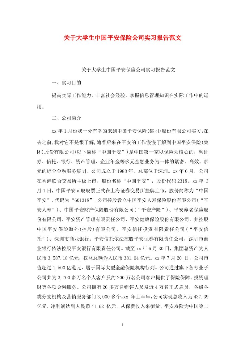 精选关于大学生中国平安保险公司实习报告范文