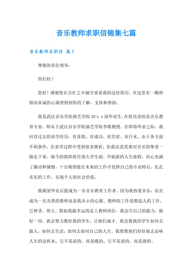 音乐教师求职信锦集七篇