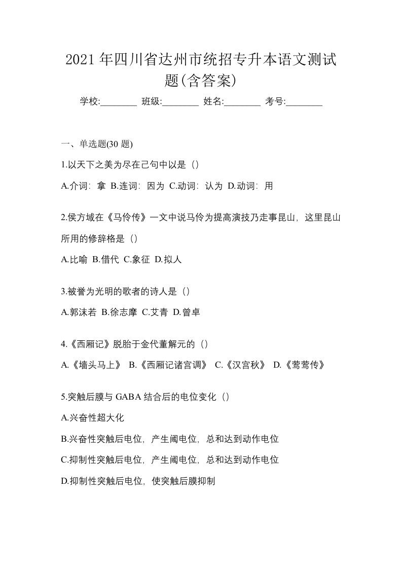 2021年四川省达州市统招专升本语文测试题含答案