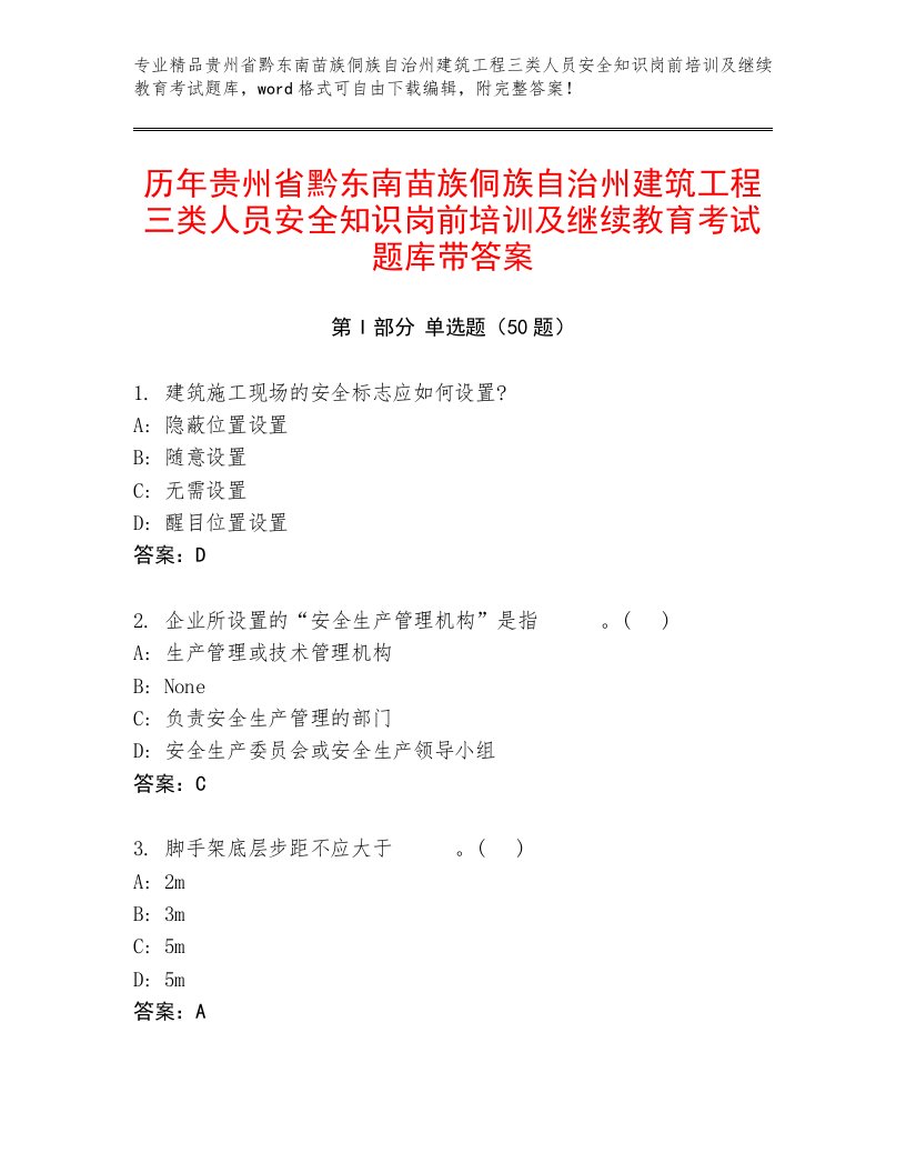 历年贵州省黔东南苗族侗族自治州建筑工程三类人员安全知识岗前培训及继续教育考试题库带答案