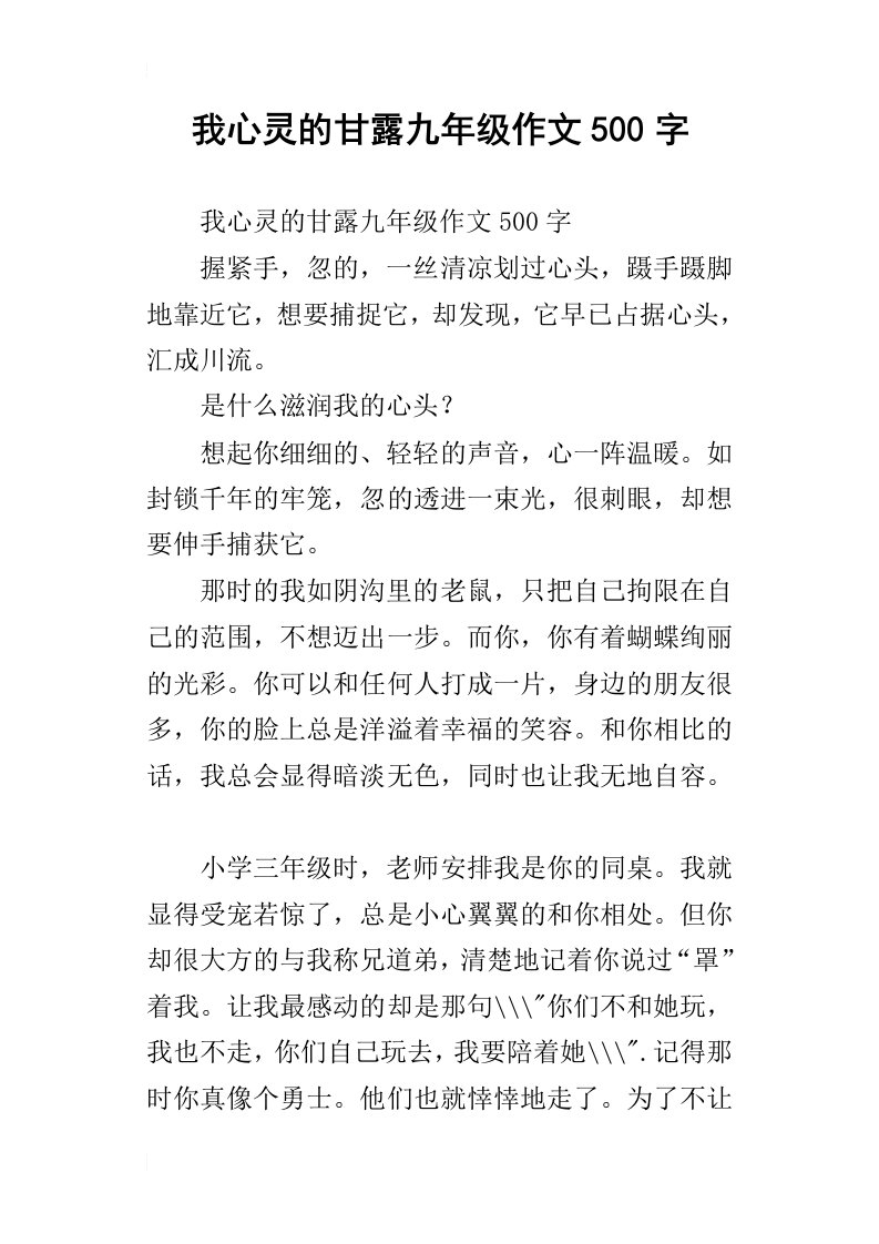 我心灵的甘露九年级作文500字