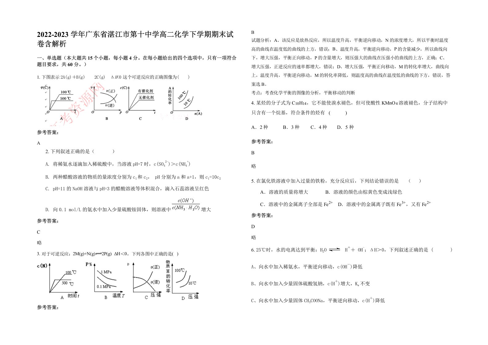 2022-2023学年广东省湛江市第十中学高二化学下学期期末试卷含解析