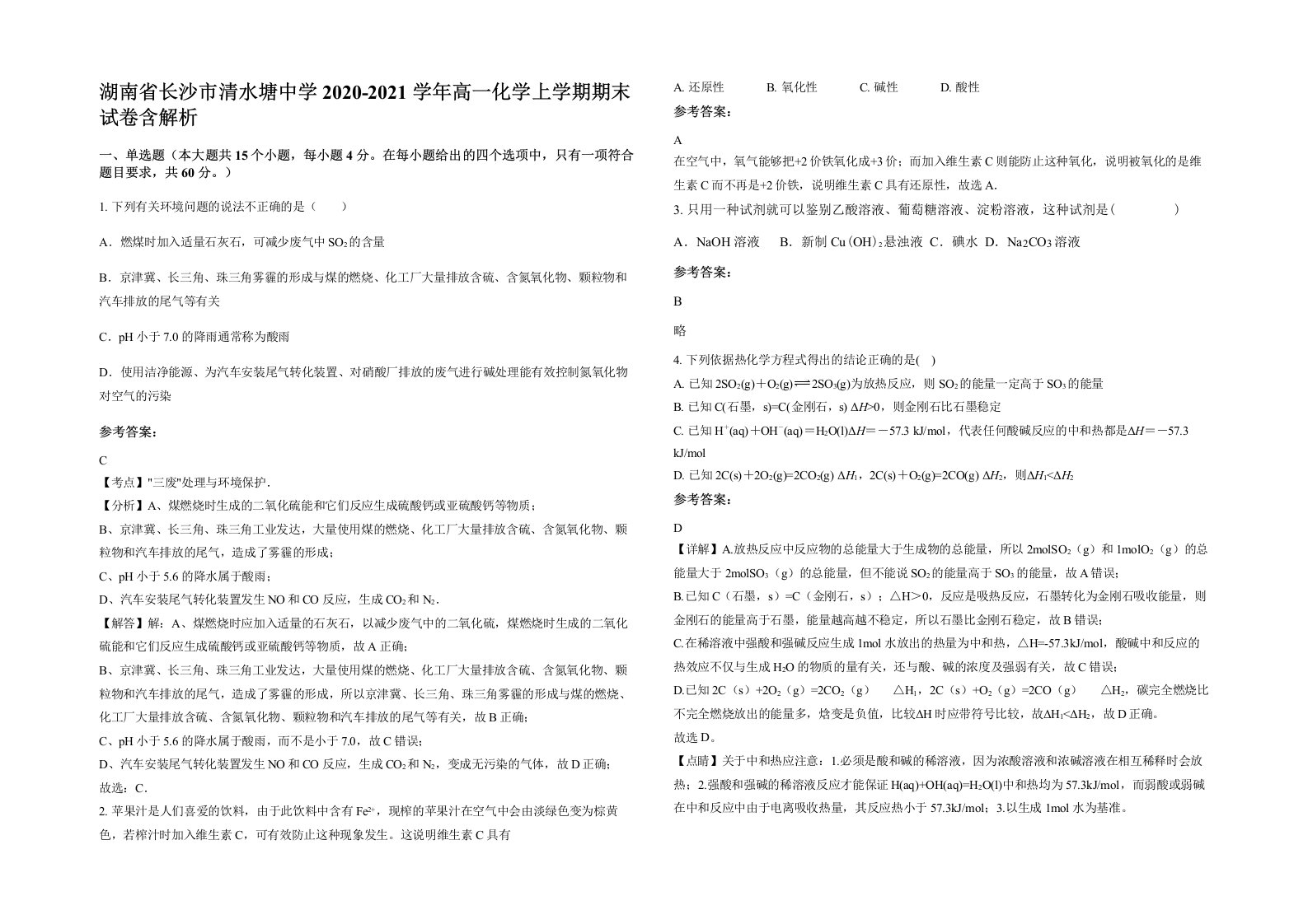 湖南省长沙市清水塘中学2020-2021学年高一化学上学期期末试卷含解析