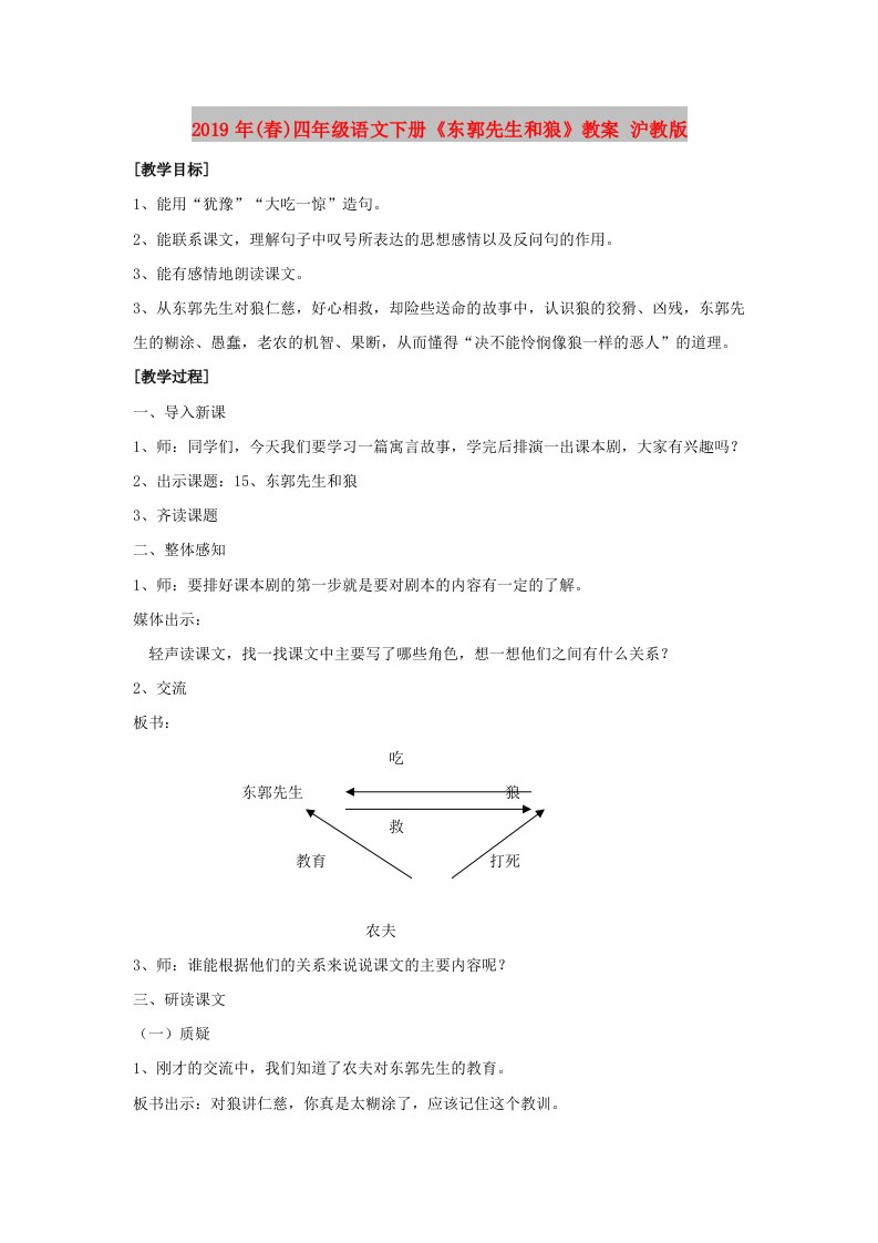 2019年(春)四年级语文下册《东郭先生和狼》教案