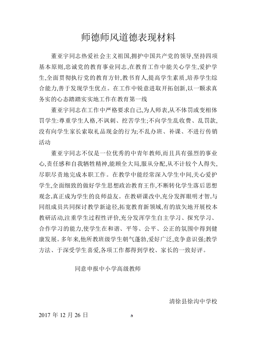 师德师风道德表现材料