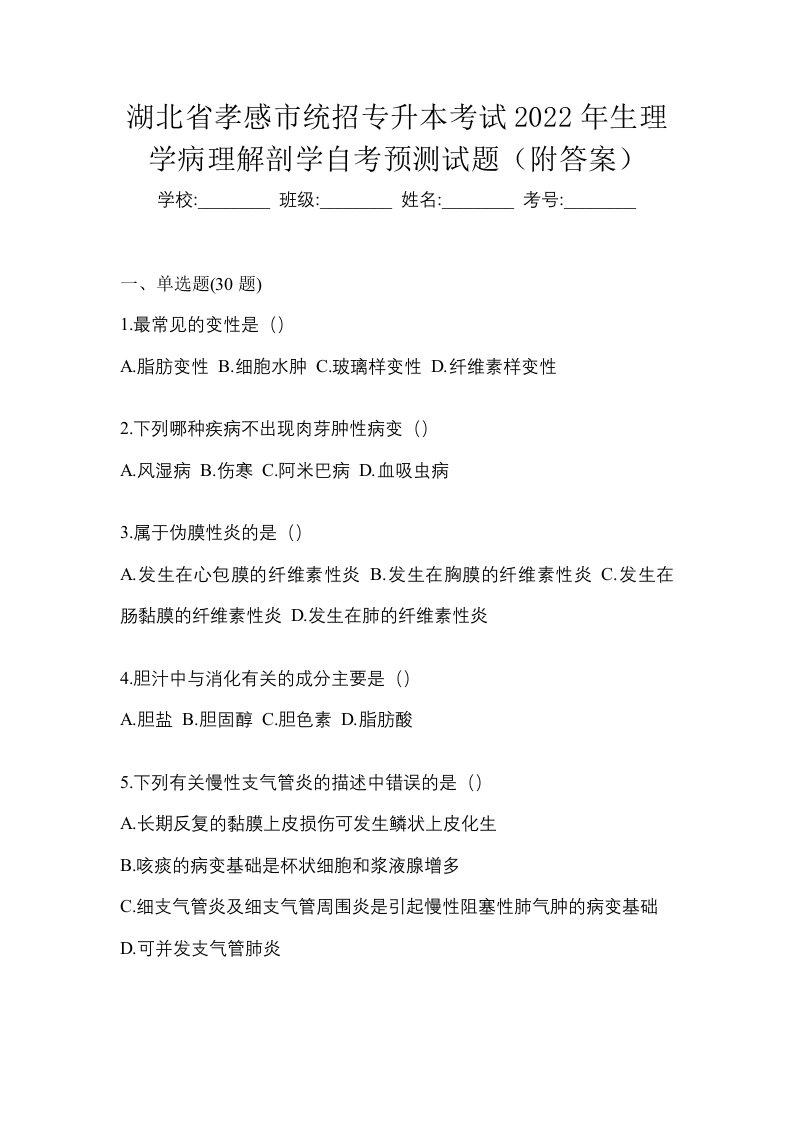 湖北省孝感市统招专升本考试2022年生理学病理解剖学自考预测试题附答案