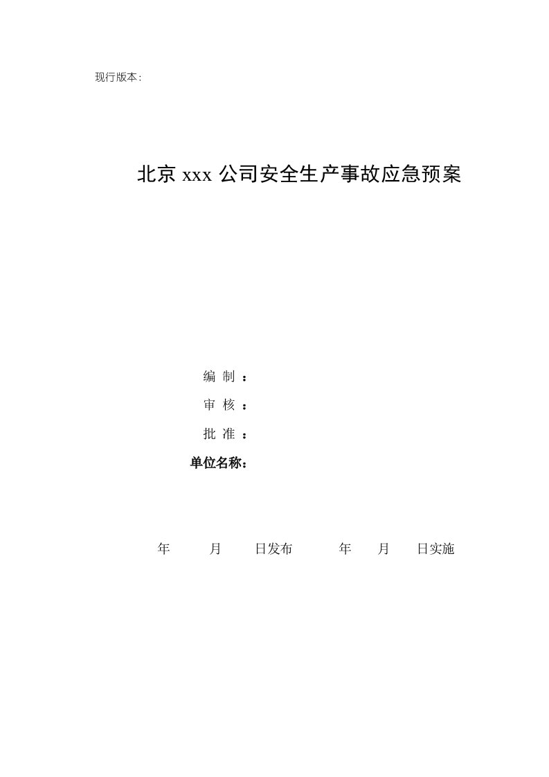 生产安全事故应急预案备案材料样本