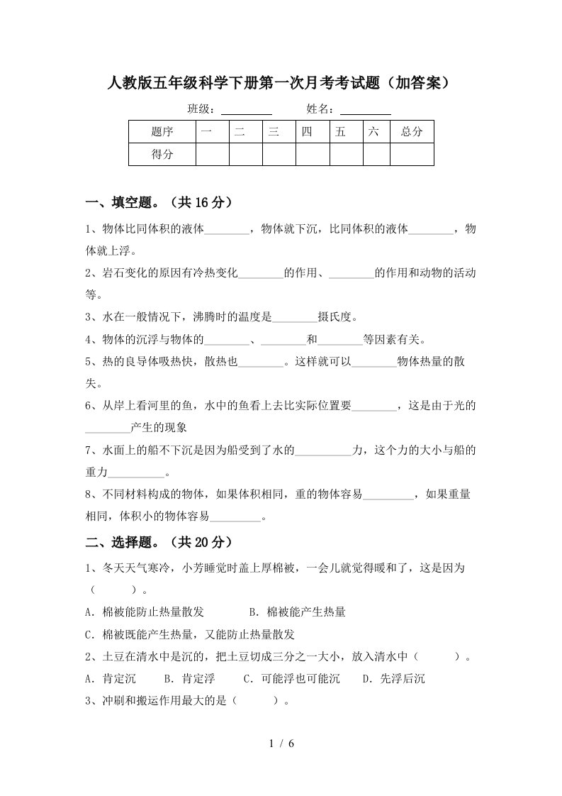 人教版五年级科学下册第一次月考考试题加答案