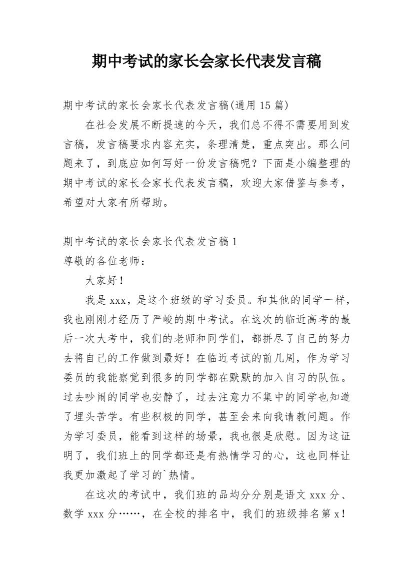 期中考试的家长会家长代表发言稿_3