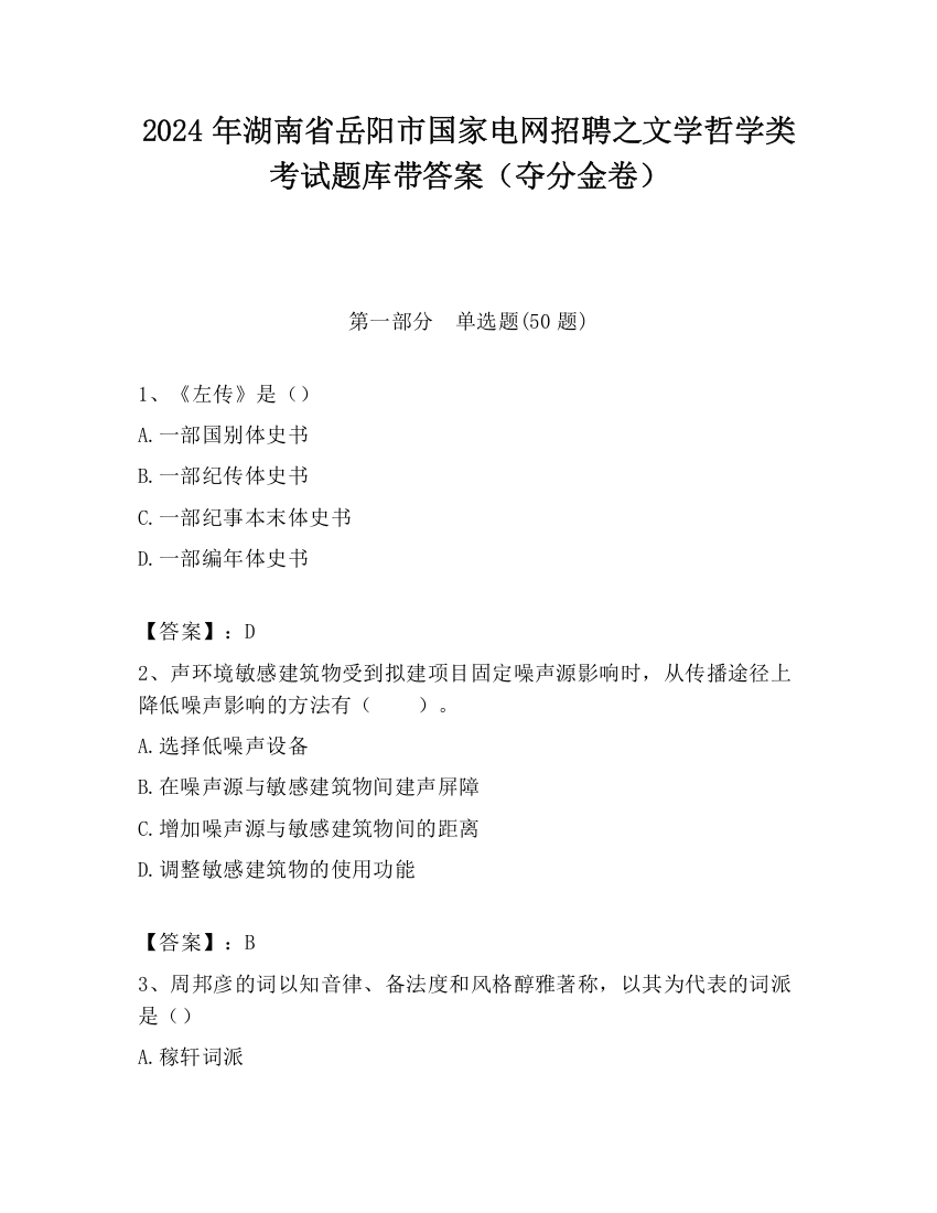 2024年湖南省岳阳市国家电网招聘之文学哲学类考试题库带答案（夺分金卷）