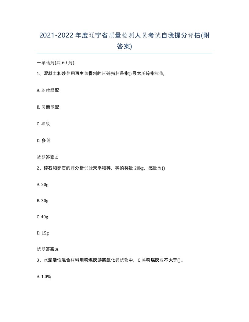 20212022年度辽宁省质量检测人员考试自我提分评估附答案