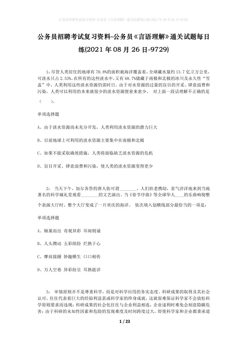 公务员招聘考试复习资料-公务员言语理解通关试题每日练2021年08月26日-9729