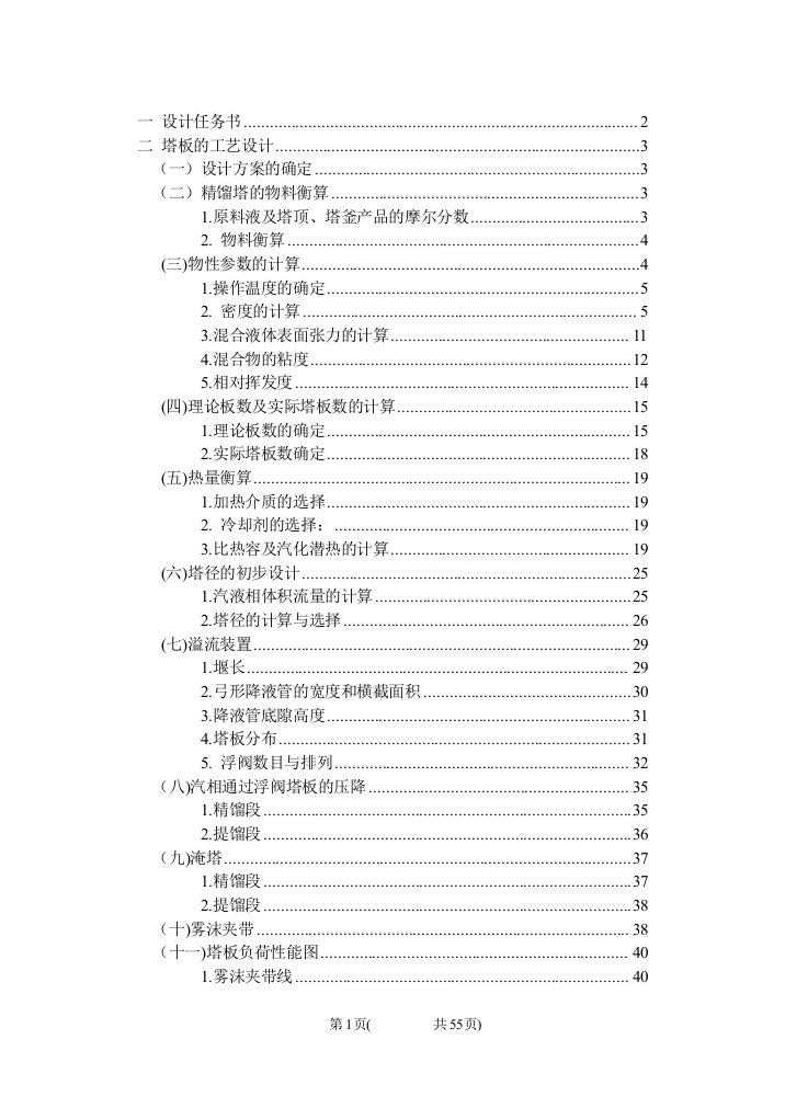 分离乙醇正丙醇混合液的精馏塔设计课程设计论文正文--大学毕业论文设计