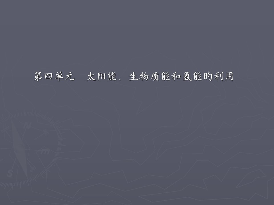 专题二四太阳能生物质能和氢能的利用公开课获奖课件省赛课一等奖课件