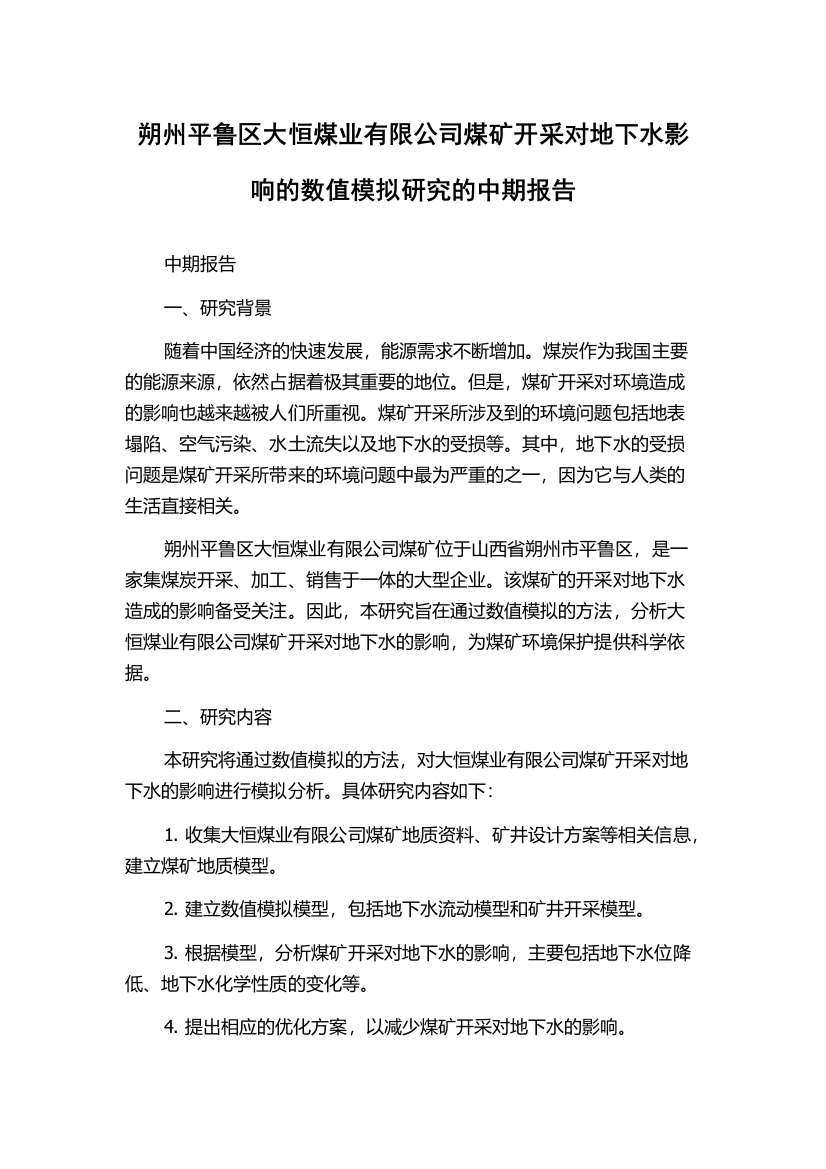 朔州平鲁区大恒煤业有限公司煤矿开采对地下水影响的数值模拟研究的中期报告