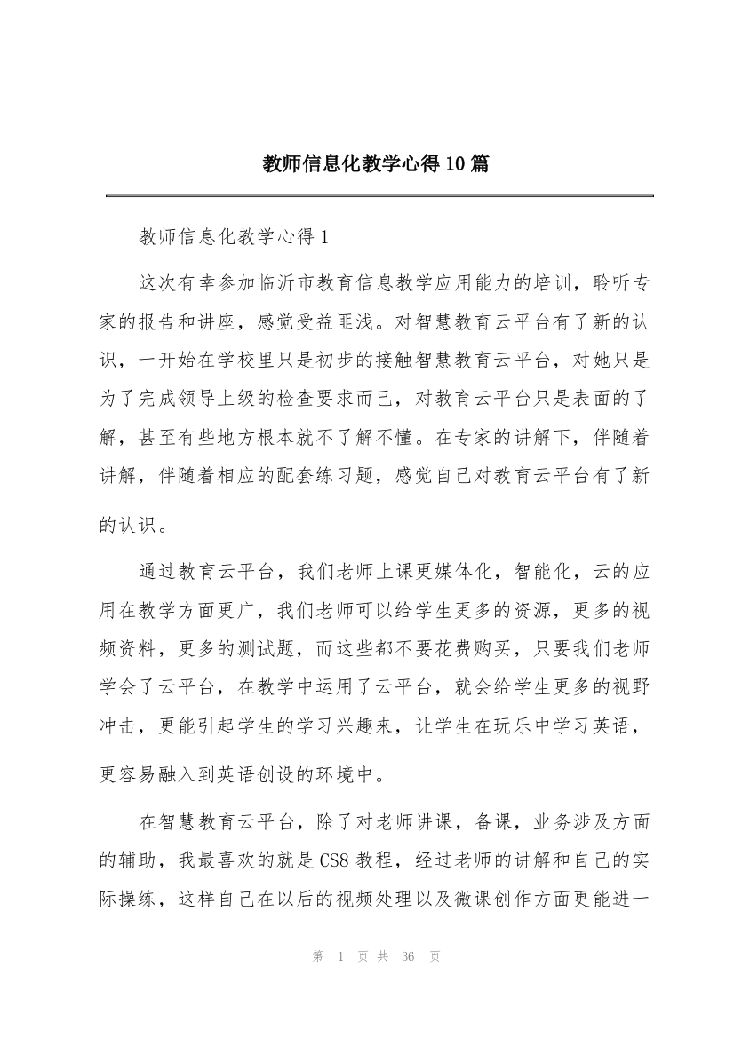 教师信息化教学心得10篇