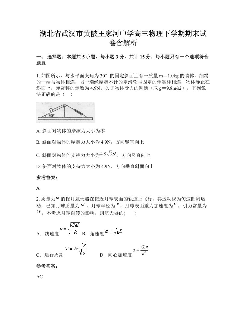 湖北省武汉市黄陂王家河中学高三物理下学期期末试卷含解析