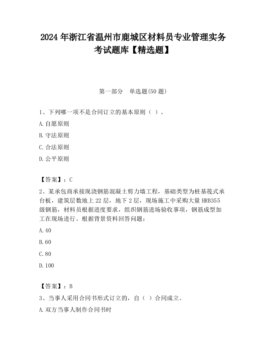 2024年浙江省温州市鹿城区材料员专业管理实务考试题库【精选题】