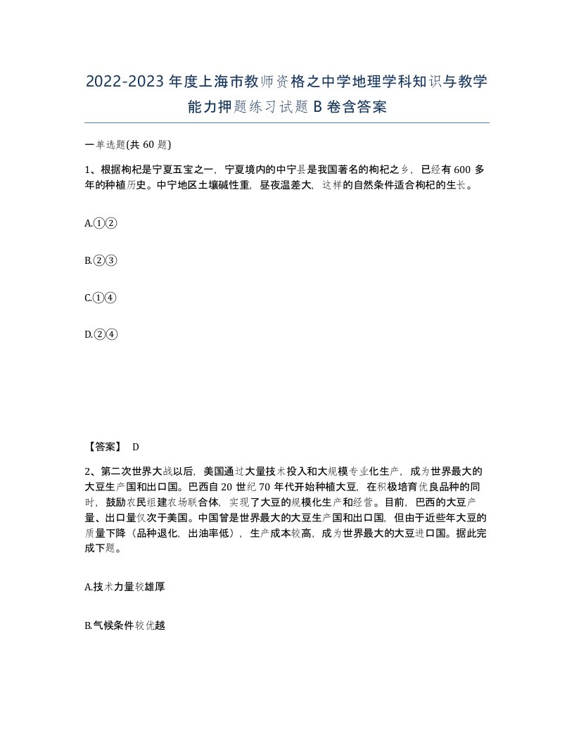 2022-2023年度上海市教师资格之中学地理学科知识与教学能力押题练习试题B卷含答案