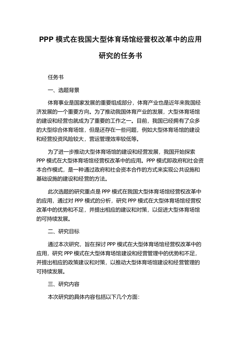 PPP模式在我国大型体育场馆经营权改革中的应用研究的任务书