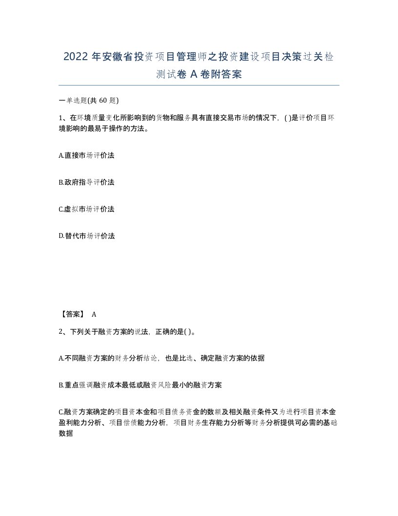 2022年安徽省投资项目管理师之投资建设项目决策过关检测试卷A卷附答案