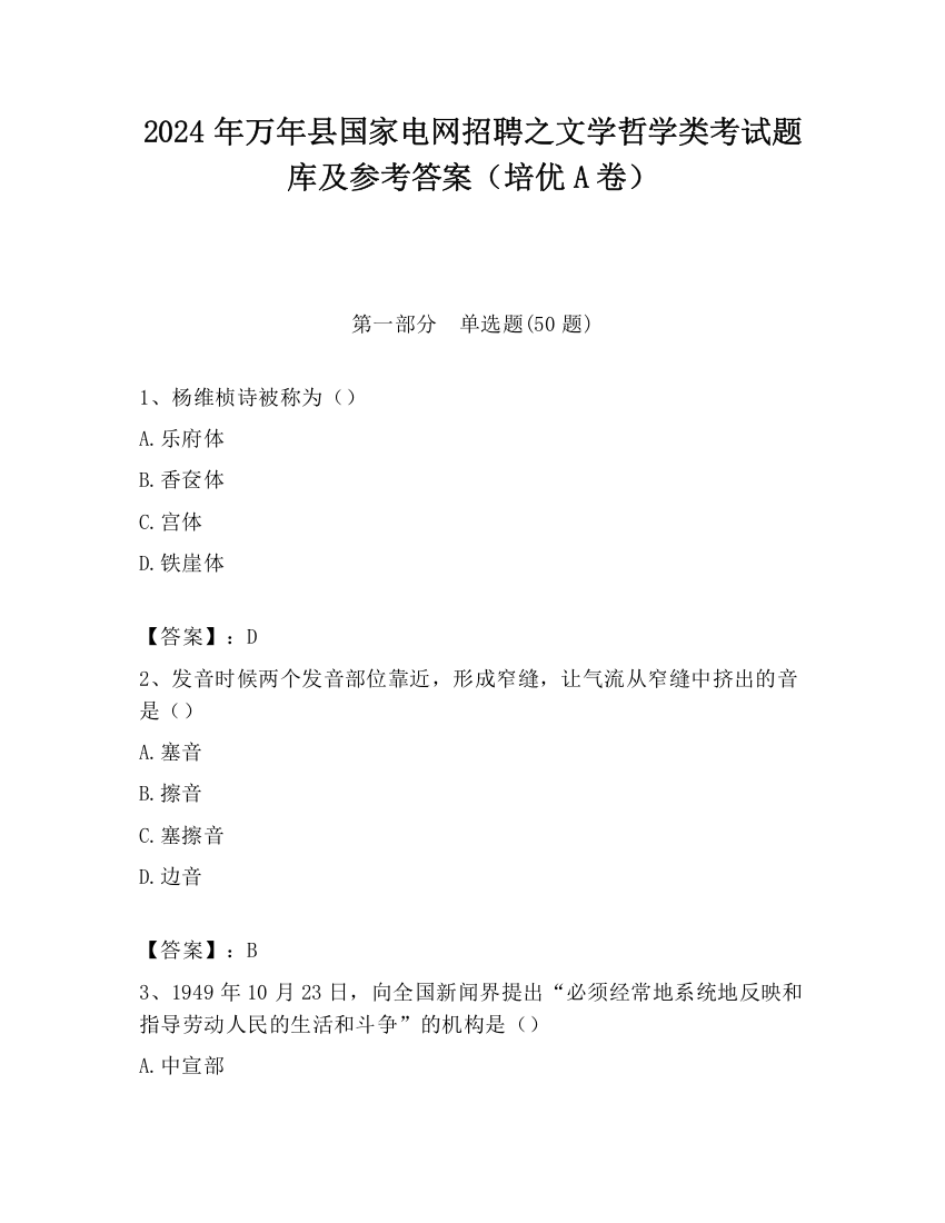 2024年万年县国家电网招聘之文学哲学类考试题库及参考答案（培优A卷）