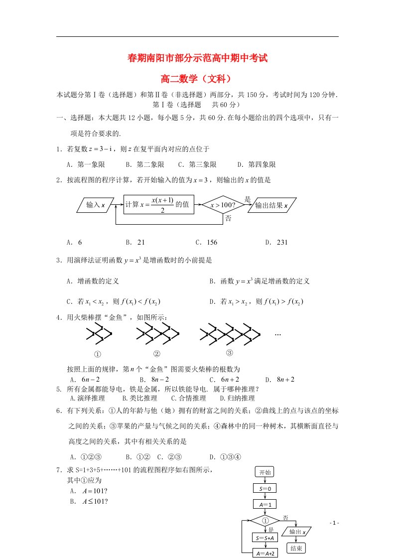 河南省南阳市部分示范高中高二数学下学期期中试题