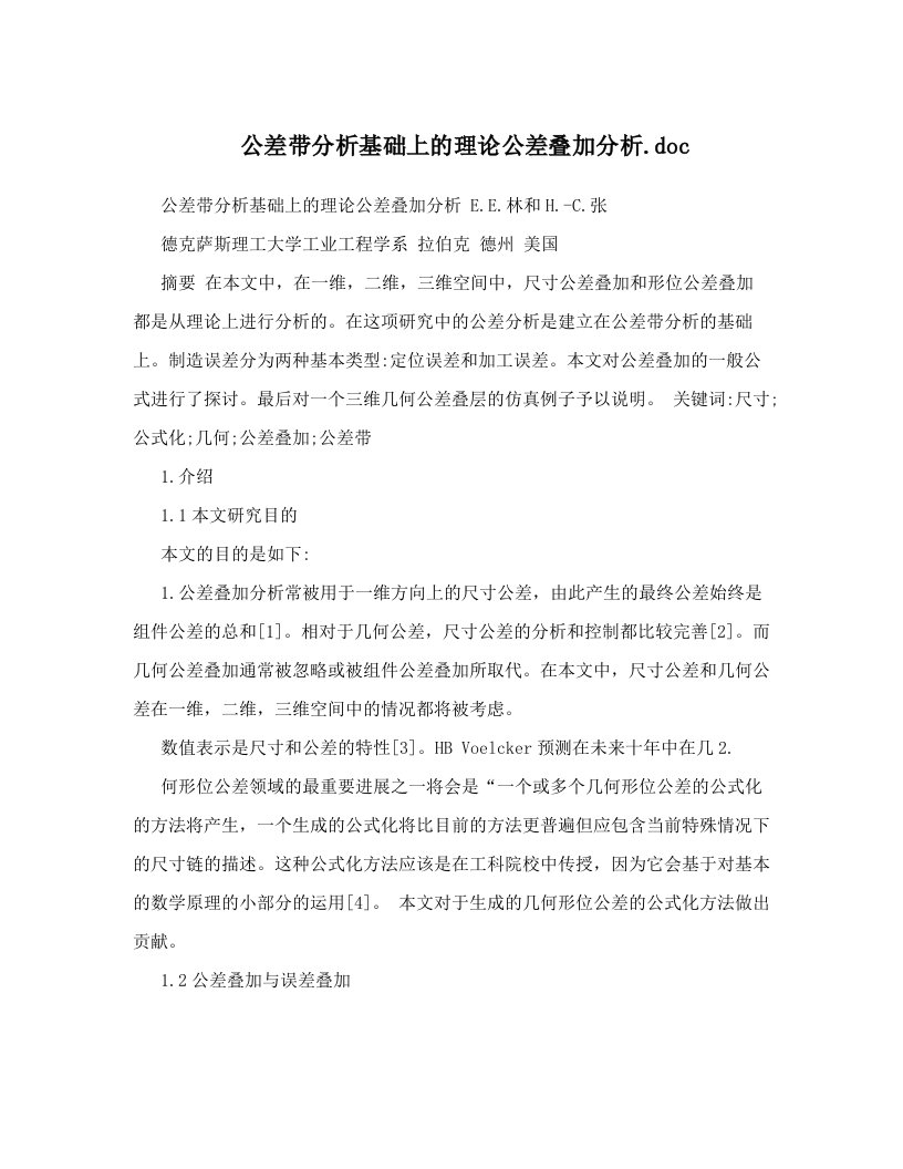 公差带分析基础上的理论公差叠加分析&#46;doc