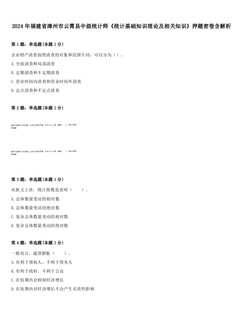 2024年福建省漳州市云霄县中级统计师《统计基础知识理论及相关知识》押题密卷含解析