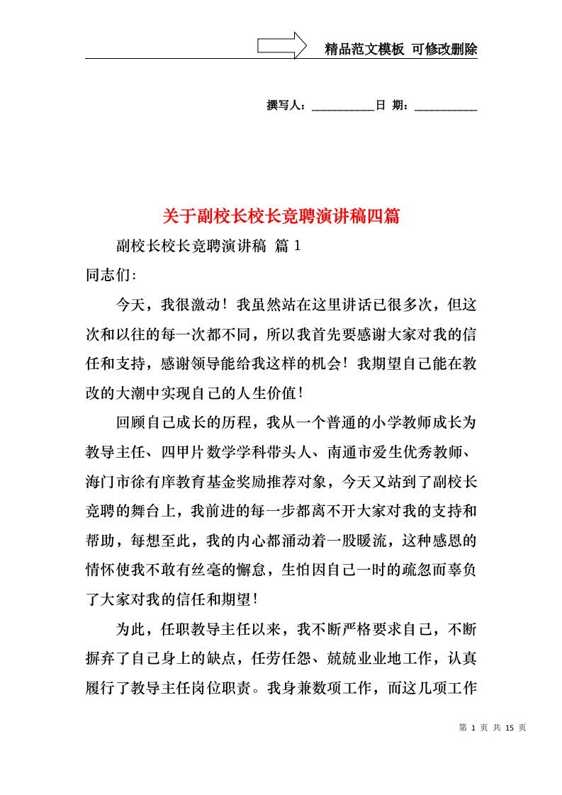 关于副校长校长竞聘演讲稿四篇