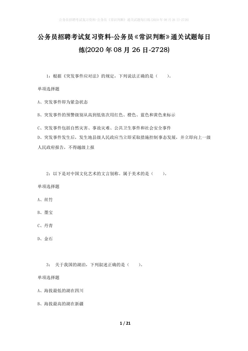 公务员招聘考试复习资料-公务员常识判断通关试题每日练2020年08月26日-2728