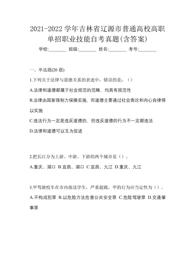 2021-2022学年吉林省辽源市普通高校高职单招职业技能自考真题含答案