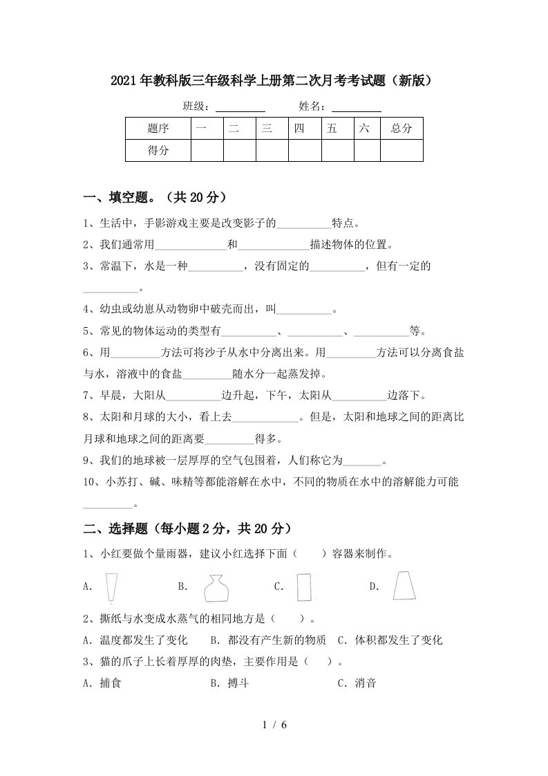 2021年教科版三年级科学上册第二次月考考试题新版