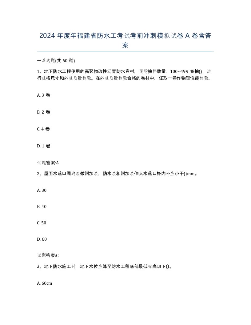 2024年度年福建省防水工考试考前冲刺模拟试卷A卷含答案