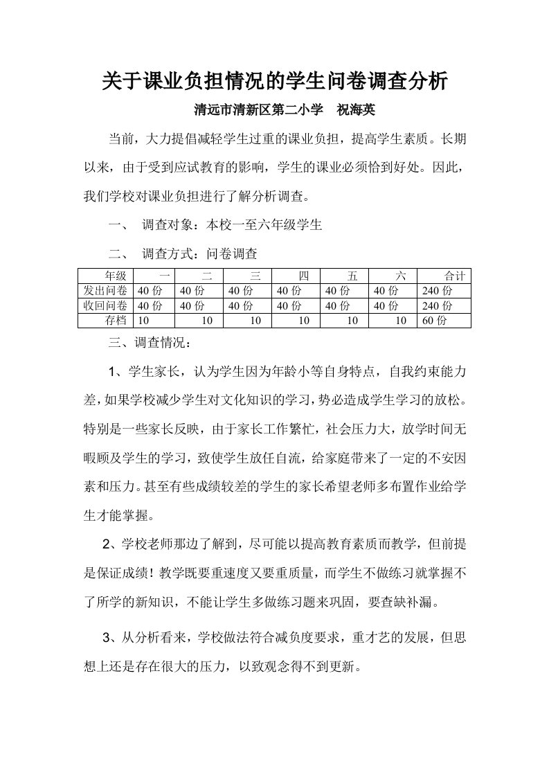 关于课业负担情况的学生问卷调查分析