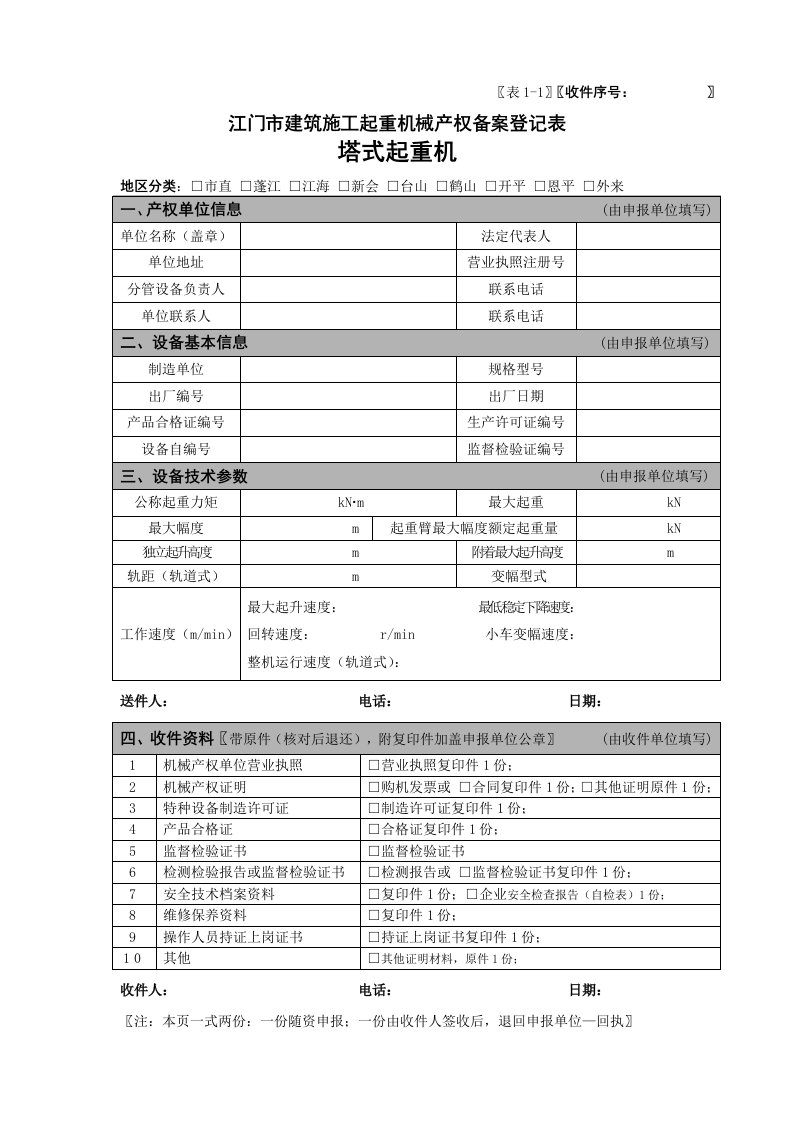 促销管理-表1江门市建筑施工起重机械产权备案登记表塔式起重机