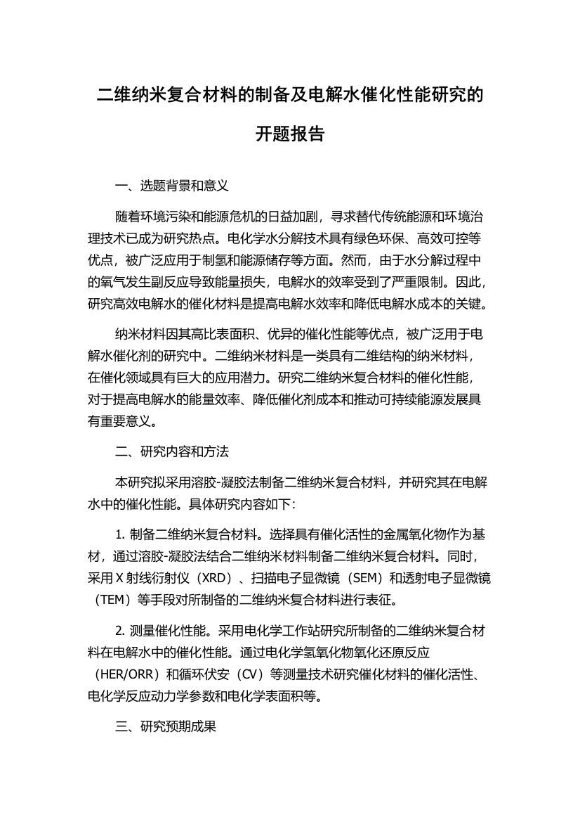 二维纳米复合材料的制备及电解水催化性能研究的开题报告