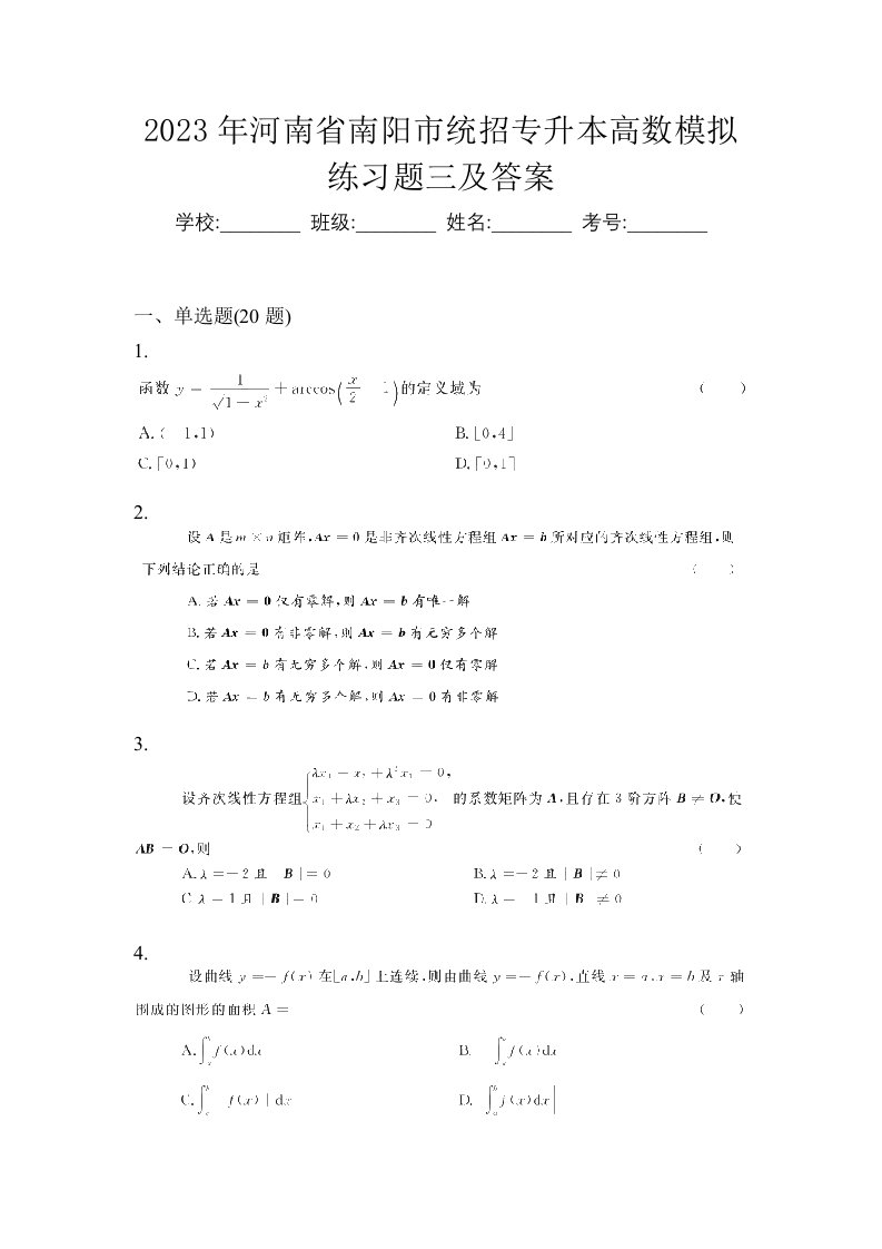 2023年河南省南阳市统招专升本高数模拟练习题三及答案