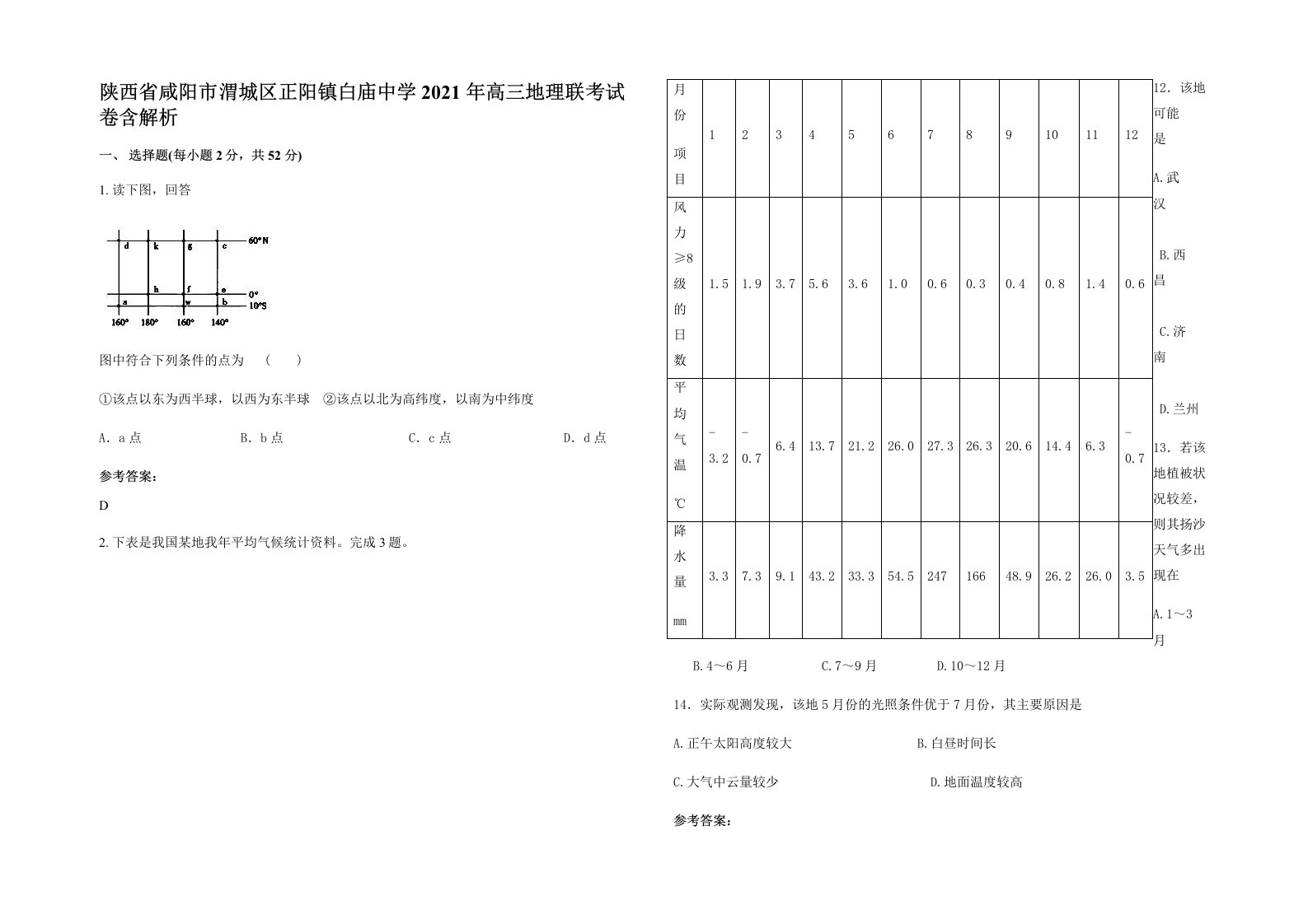 陕西省咸阳市渭城区正阳镇白庙中学2021年高三地理联考试卷含解析