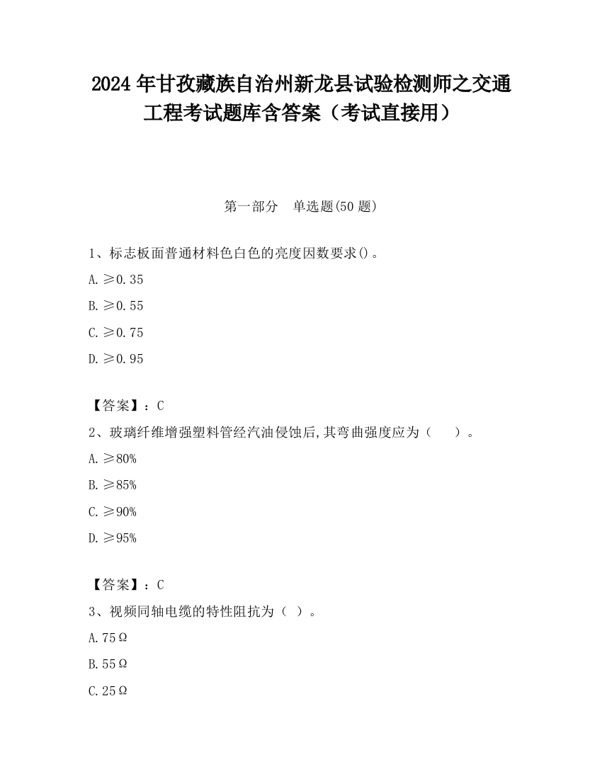 2024年甘孜藏族自治州新龙县试验检测师之交通工程考试题库含答案（考试直接用）