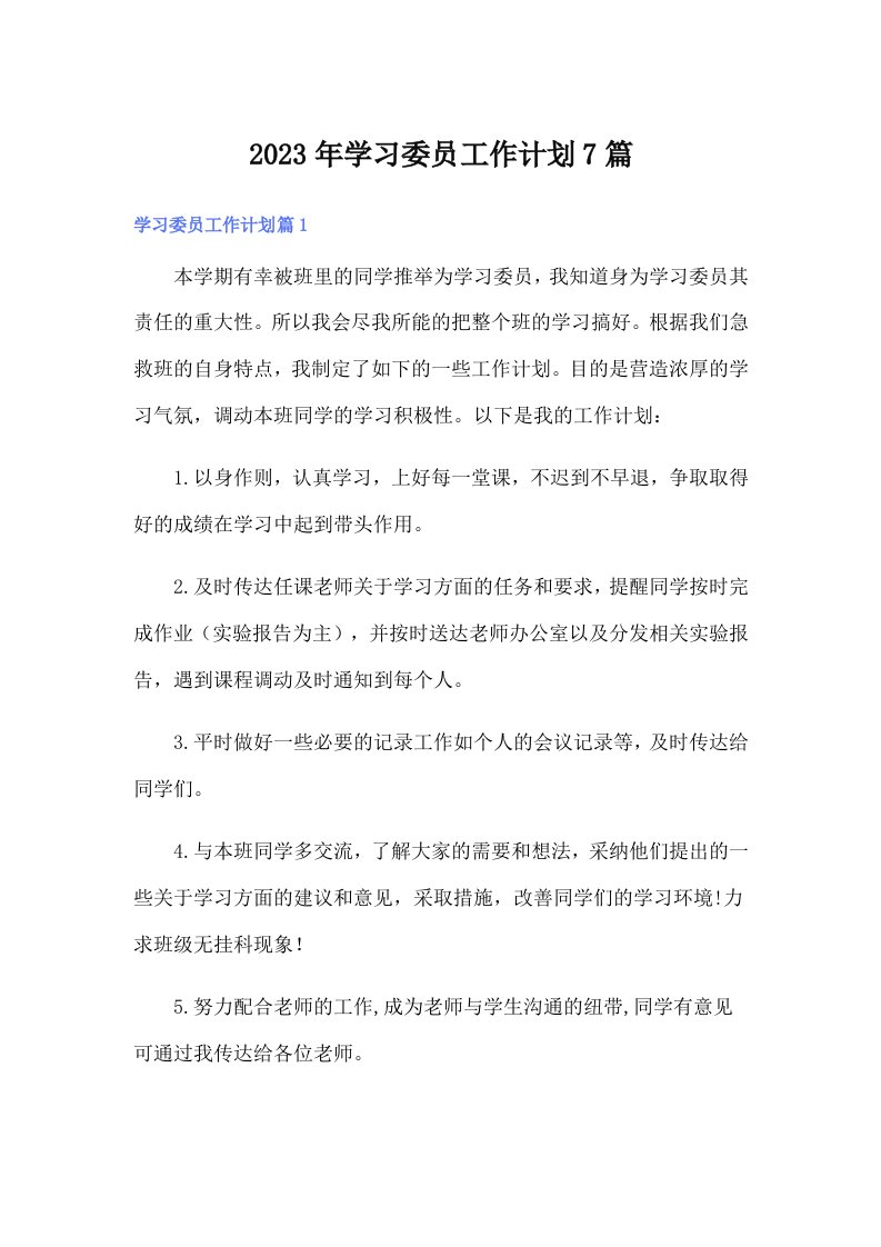 学习委员工作计划7篇