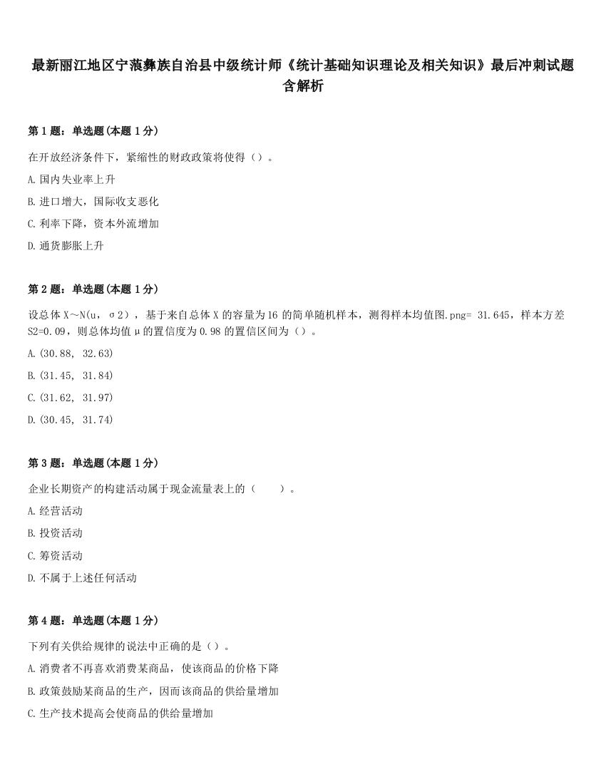 最新丽江地区宁蒗彝族自治县中级统计师《统计基础知识理论及相关知识》最后冲刺试题含解析