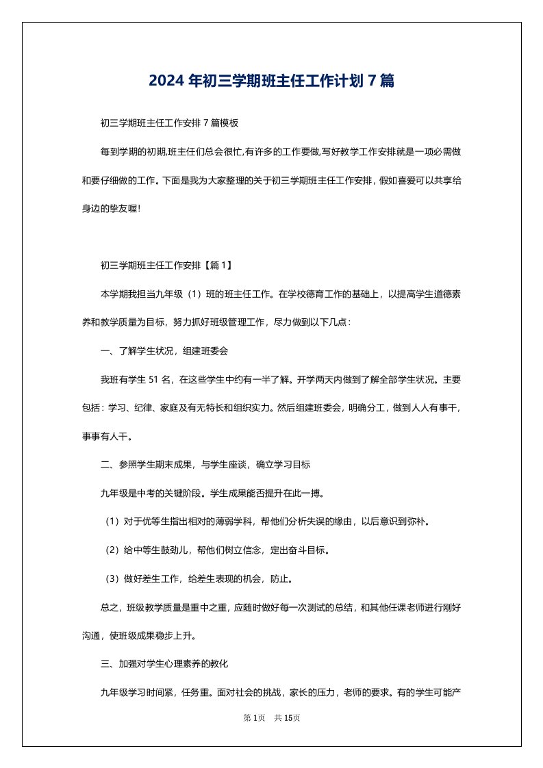 2024年初三学期班主任工作计划7篇