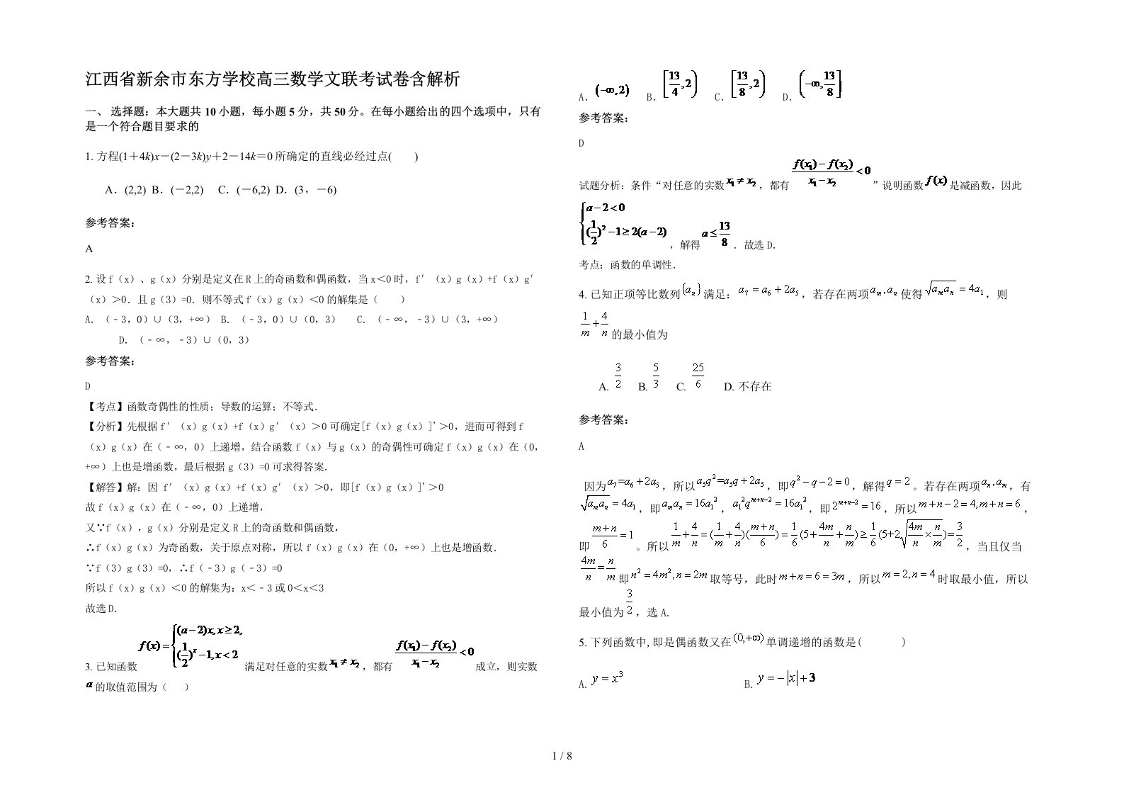 江西省新余市东方学校高三数学文联考试卷含解析