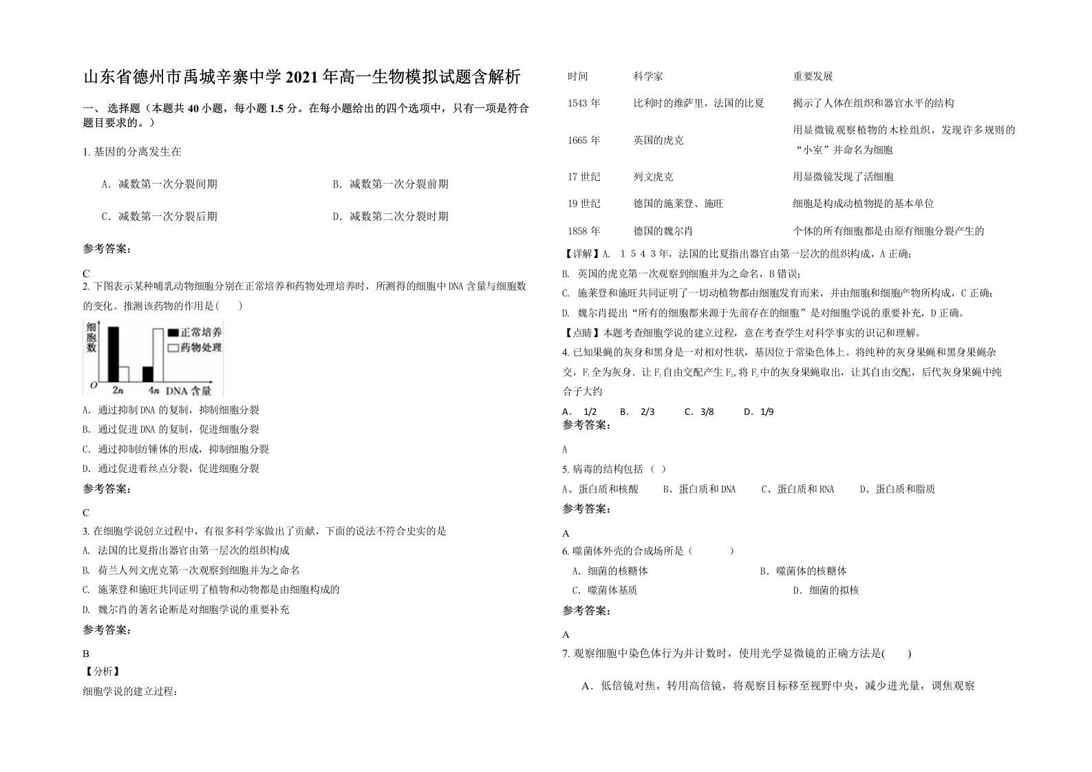 山东省德州市禹城辛寨中学2021年高一生物模拟试题含解析