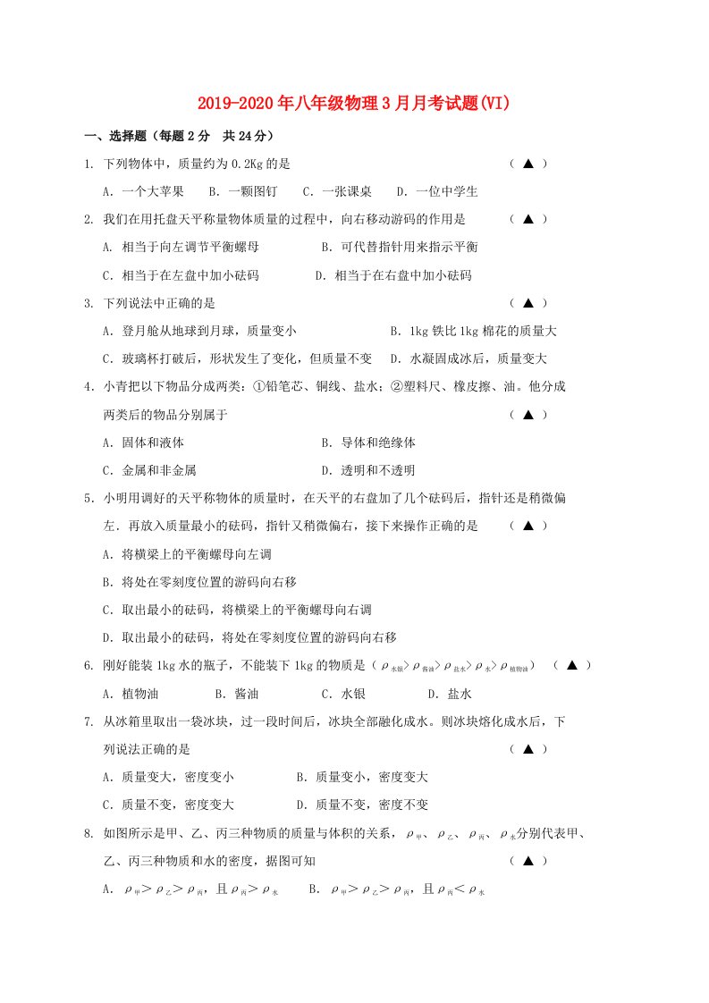 2019-2020年八年级物理3月月考试题(VI)