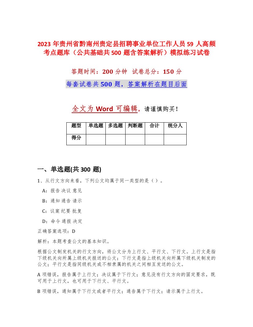 2023年贵州省黔南州贵定县招聘事业单位工作人员59人高频考点题库公共基础共500题含答案解析模拟练习试卷