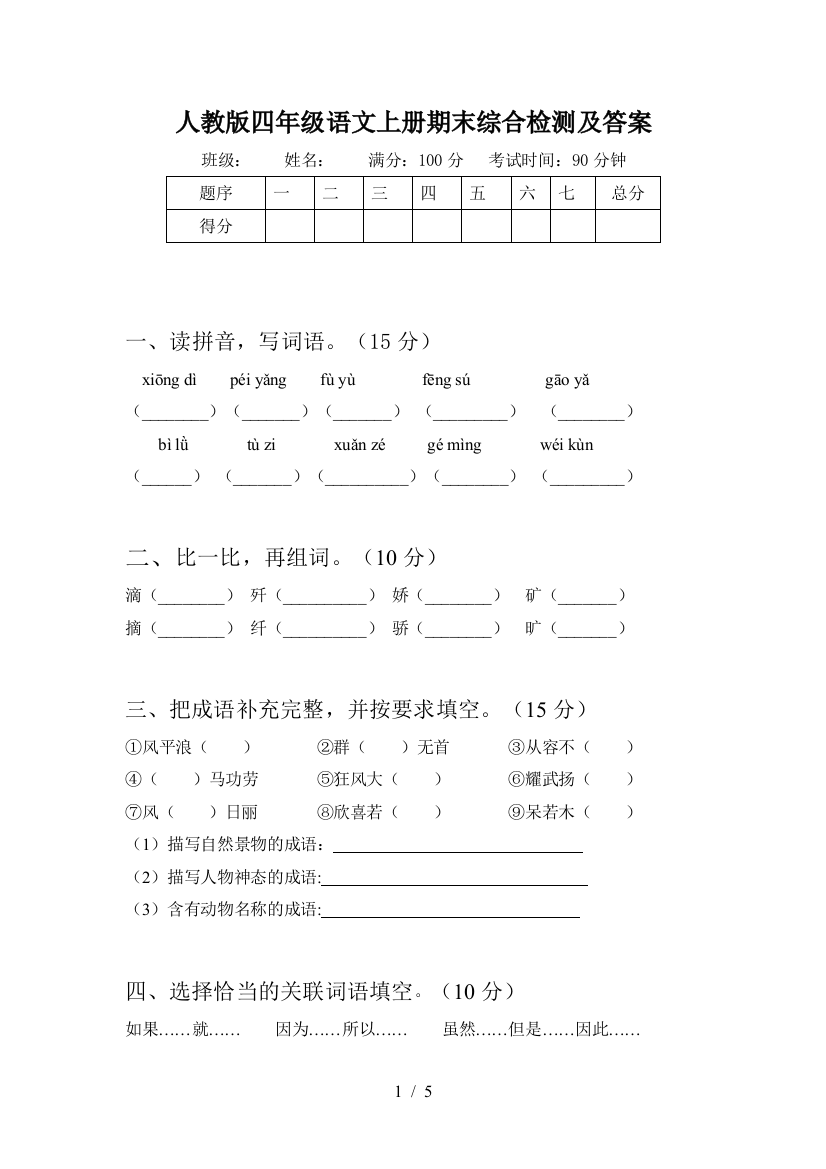 人教版四年级语文上册期末综合检测及答案