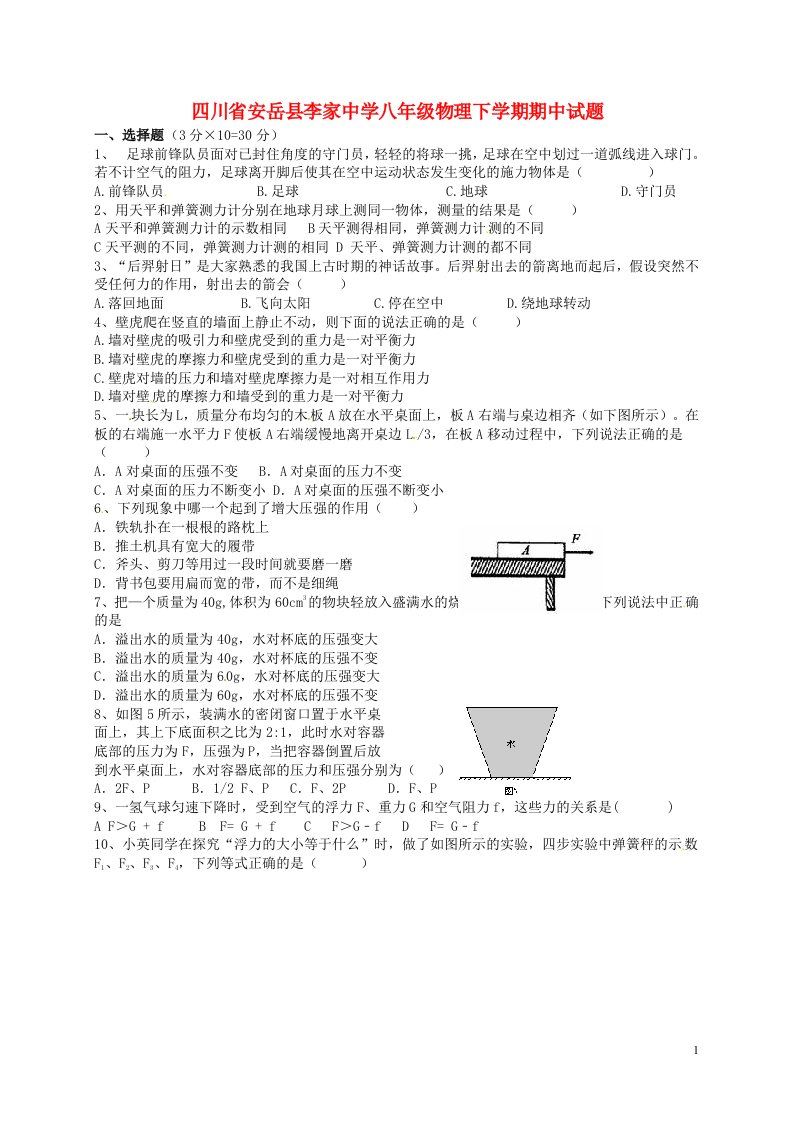 四川省安岳县李家中学八级物理下学期期中试题