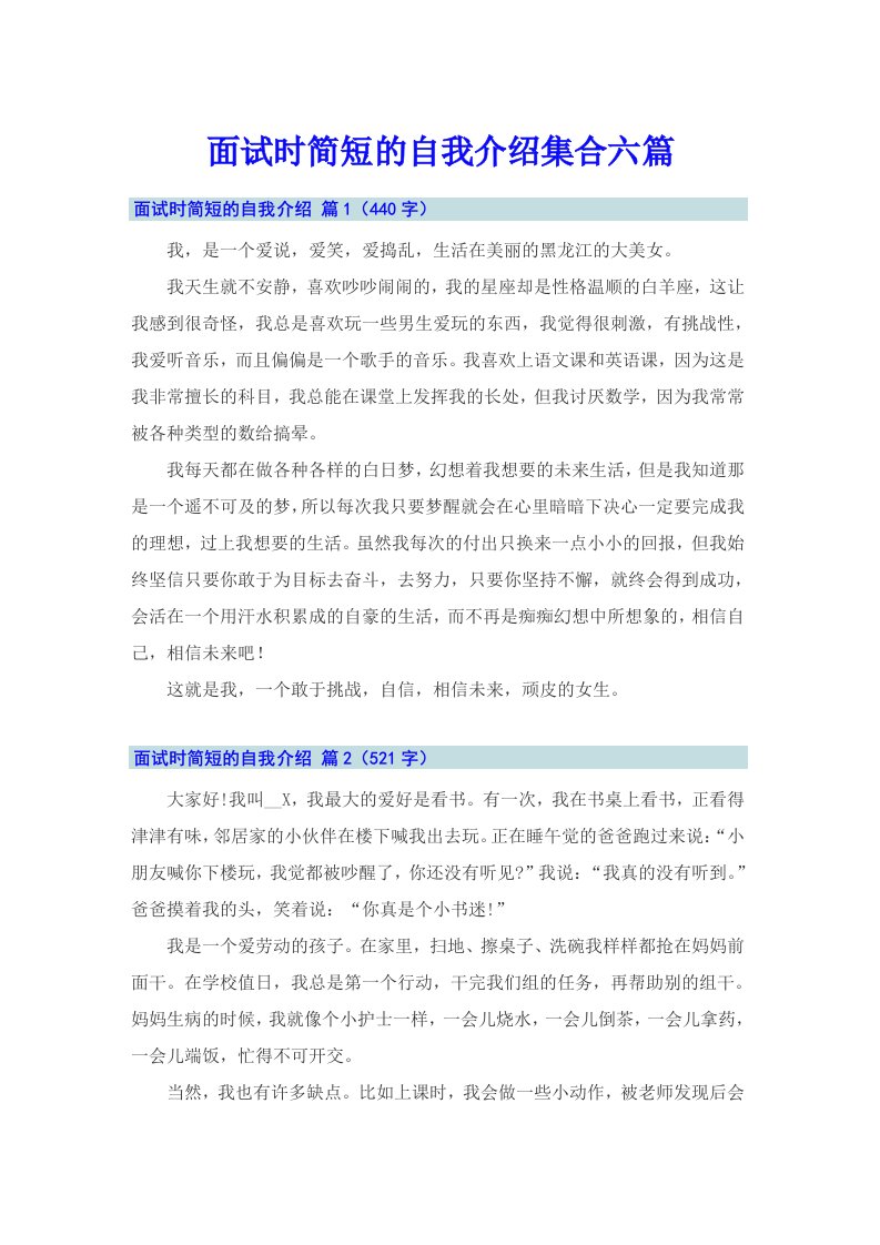 （可编辑）面试时简短的自我介绍集合六篇